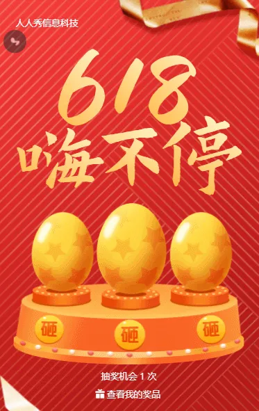 红色金属渐变618嗨不停抽奖活动