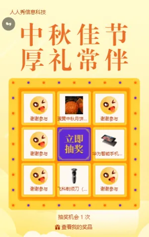 中秋佳节 厚礼常伴中秋节抽奖活动