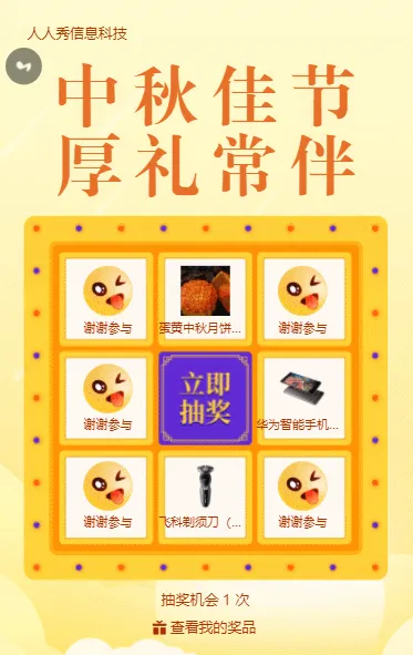 中秋佳节 厚礼常伴中秋节抽奖活动