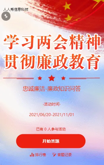 学学习两会精神廉政知识问答活动