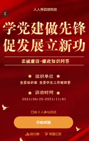 學(xué)黨建做先鋒 促發(fā)展立新功廉政知識問答活動