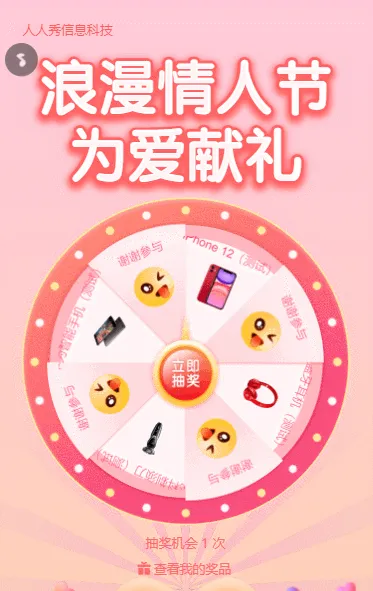 浪漫情人节为爱献礼粉色清新唯美风格抽奖活动