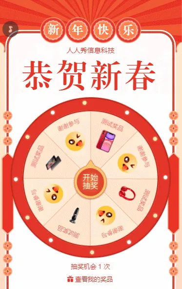 新年来了 团圆到了恭贺新春抽奖活动