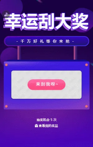 紫色幸运刮大奖 刮刮乐抽奖