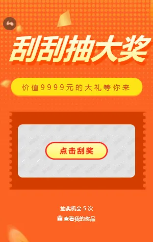 刮刮抽大奖 好礼等你来