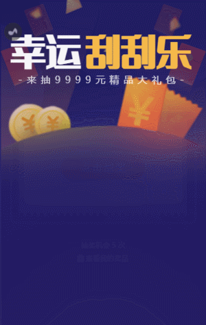 幸運(yùn)刮刮樂 紫色刮刮樂抽獎(jiǎng)