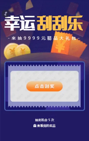 幸运刮刮乐 紫色刮刮乐抽奖