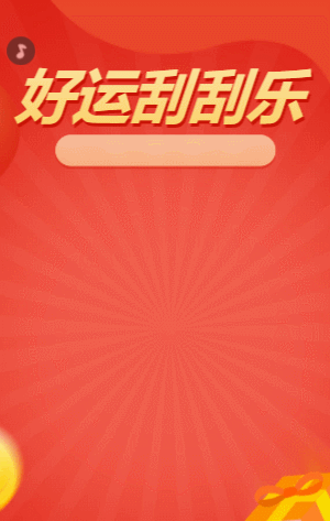 好運(yùn)刮刮樂 刮刮樂抽獎(jiǎng)