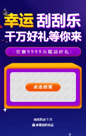 幸运刮刮乐  刮刮乐抽奖