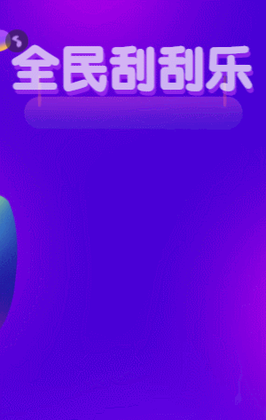 全民刮刮樂  刮刮樂抽獎(jiǎng)