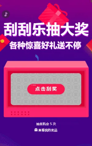 刮刮乐抽大奖 好礼送不停