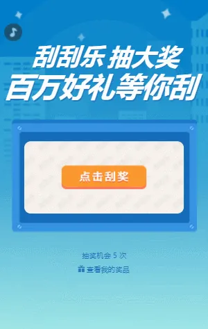 刮刮乐抽大奖 百万好礼等你刮