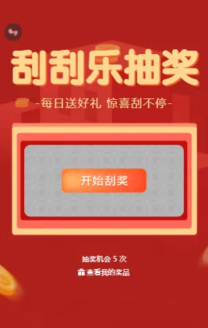 每日送好礼 惊喜刮不停 刮刮乐抽奖