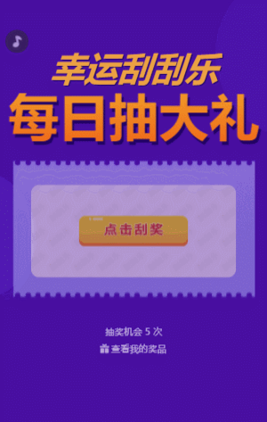 每日抽大獎(jiǎng) 刮刮樂抽獎(jiǎng)