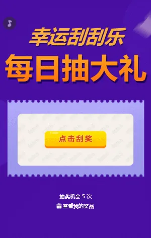 每日抽大奖 刮刮乐抽奖