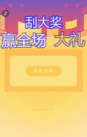 刮大獎(jiǎng)贏全場大禮 刮刮樂抽獎(jiǎng)