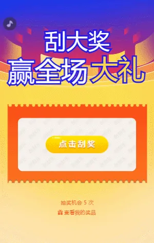 刮大奖赢全场大礼 刮刮乐抽奖