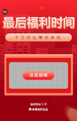 最后福利时间 刮刮乐抽奖