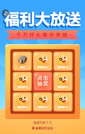 福利大放送 九宫格抽奖