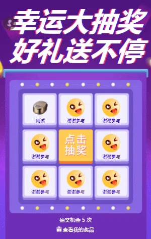 幸运大抽奖 好礼送不停 九宫格抽奖