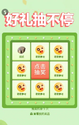 好禮抽不停 九宮格抽獎(jiǎng)