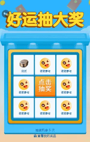 好运抽大奖 九宫格抽奖