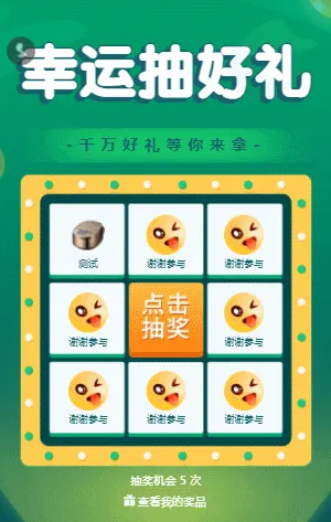 綠色清新幸運(yùn)抽好禮 九宮格抽大獎(jiǎng)