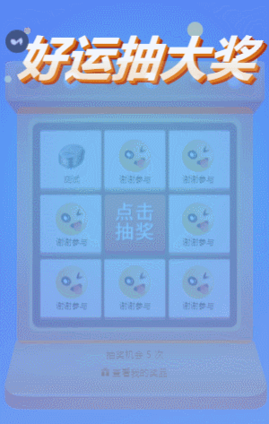 好運(yùn)抽大獎(jiǎng) 幸運(yùn)九宮格抽獎(jiǎng)
