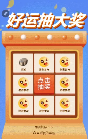 好运抽大奖 幸运九宫格抽奖