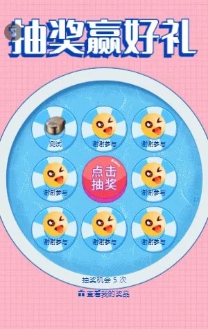 抽奖赢好礼 九宫格抽奖
