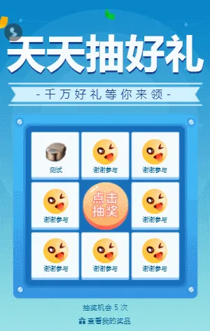 天天抽好礼 九宫格抽奖