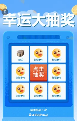 蓝色清新幸运大抽奖 九宫格抽奖