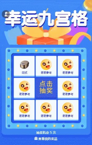 幸运九宫格 九宫格大抽奖