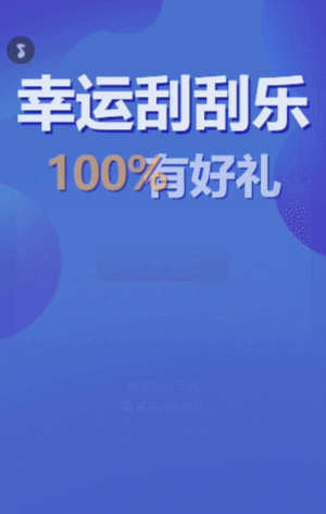 幸運(yùn)刮刮樂 刮刮樂抽獎(jiǎng)