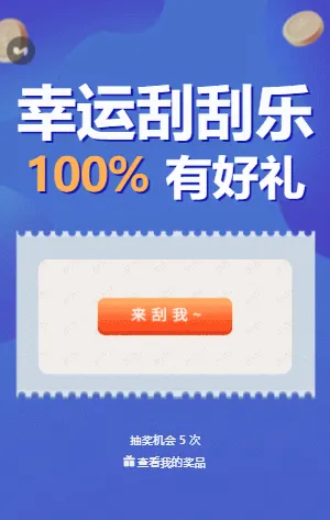 幸运刮刮乐 刮刮乐抽奖