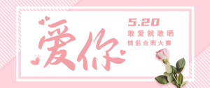 粉色520情人節(jié)情侶合照大賽公眾號頭圖