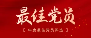 红金最佳党员公众号头图
