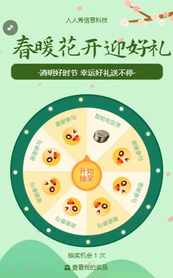 清明节春暖花开迎好礼