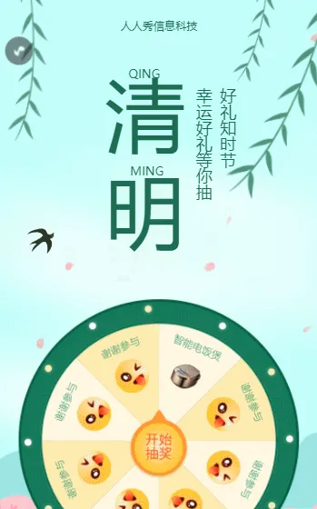 清明节 好礼知时节幸运好礼等你抽