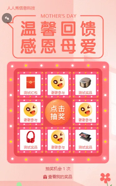 温馨回馈感恩母爱母亲节抽奖活动