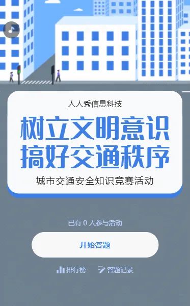 交通安全知识答题活动