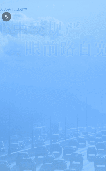 藍(lán)色簡(jiǎn)約風(fēng)格交通安全知識(shí)答題活動(dòng)