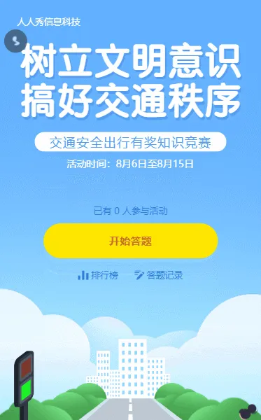 交通安全知识答题活动