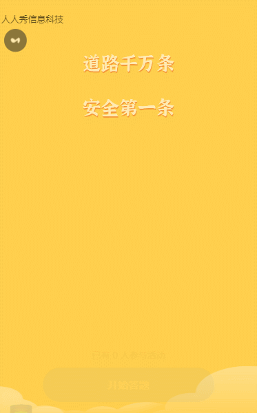 交通安全知識(shí)答題活動(dòng)