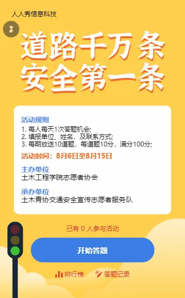 交通安全知识答题活动