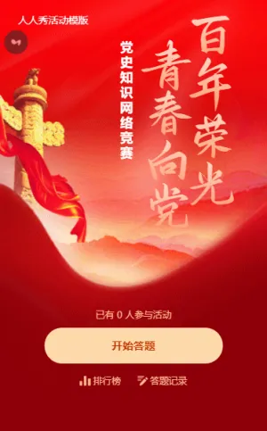 建黨101周年黨史答題活動