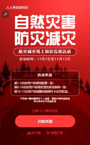 消防安全知识答题活动