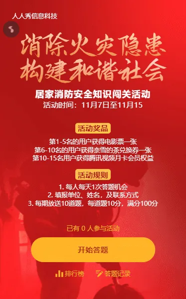消防安全知识答题活动