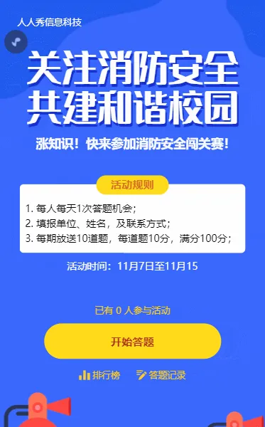 消防安全知识答题活动