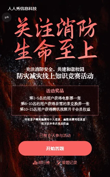 消防安全知识答题活动